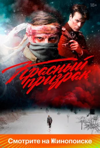 Красный призрак (2020)